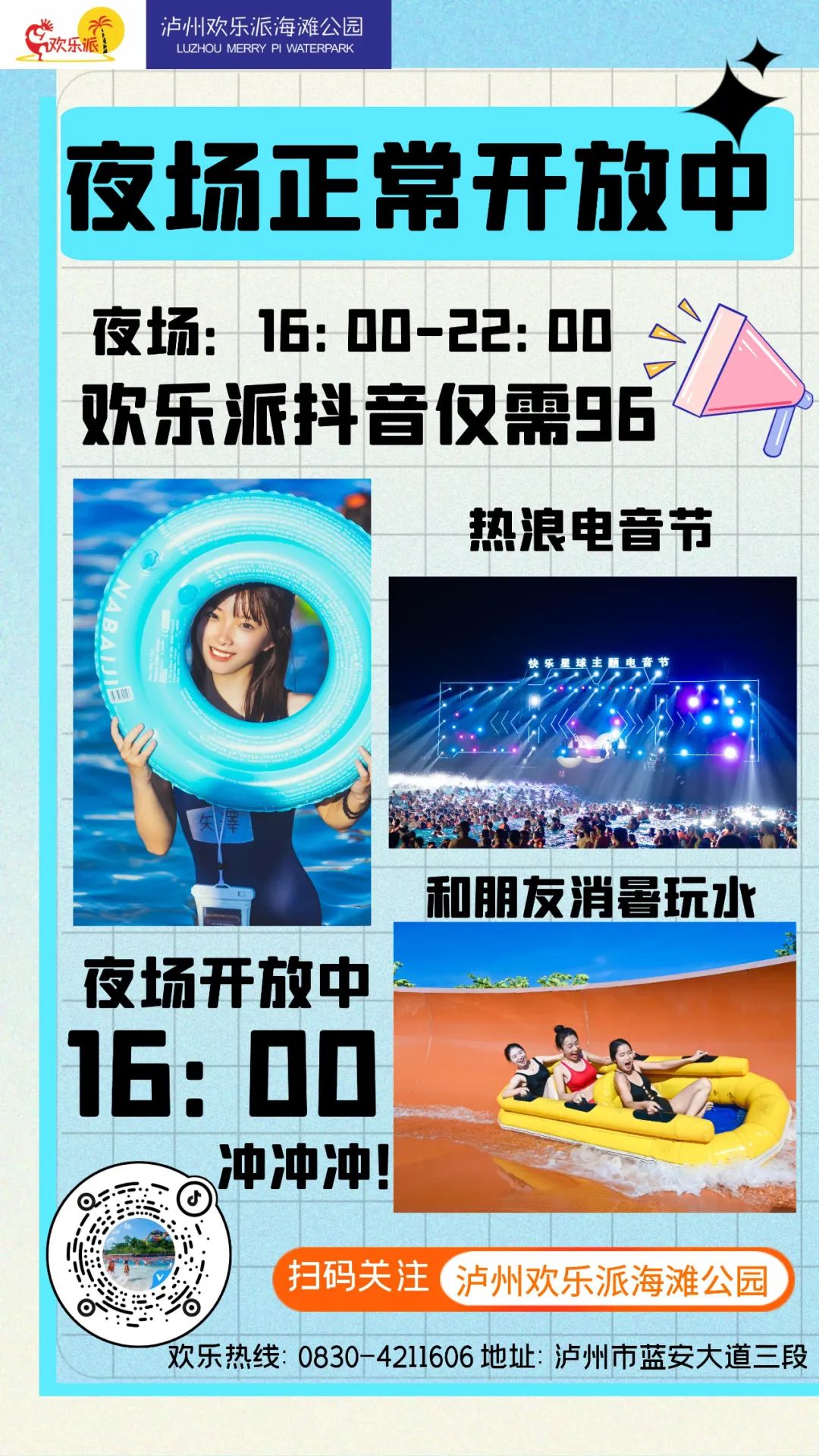 欢乐派｜8月夜场正常开放中，热浪电音，越夜越浪！