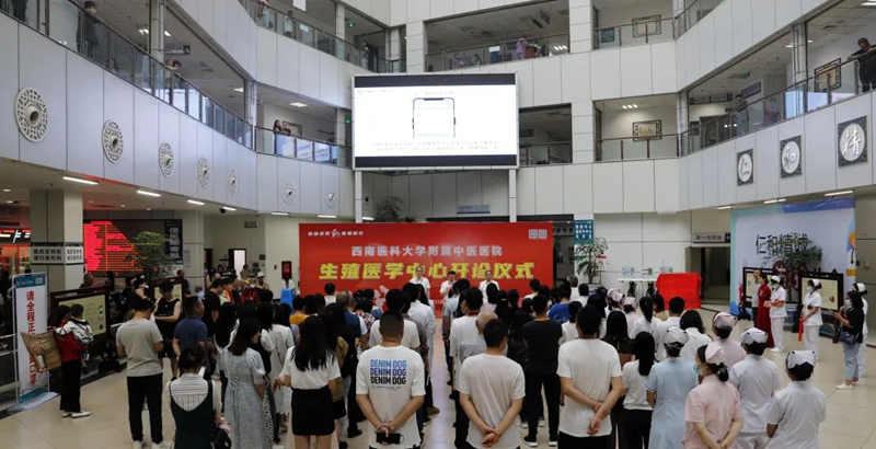 西南医科大学附属中医医院生殖医学中心开诊！