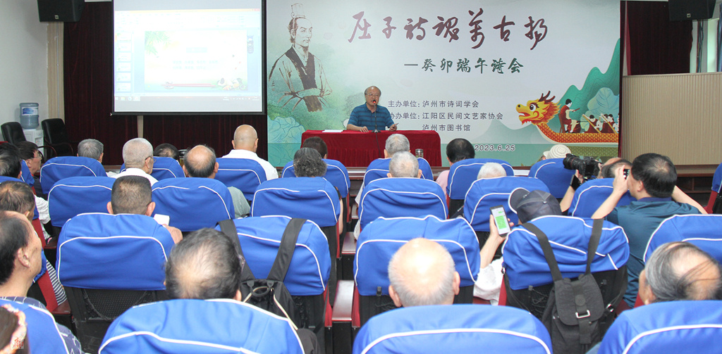 屈子诗魂万古扬 一一癸卯端午诗会在泸州市图书馆隆重举行