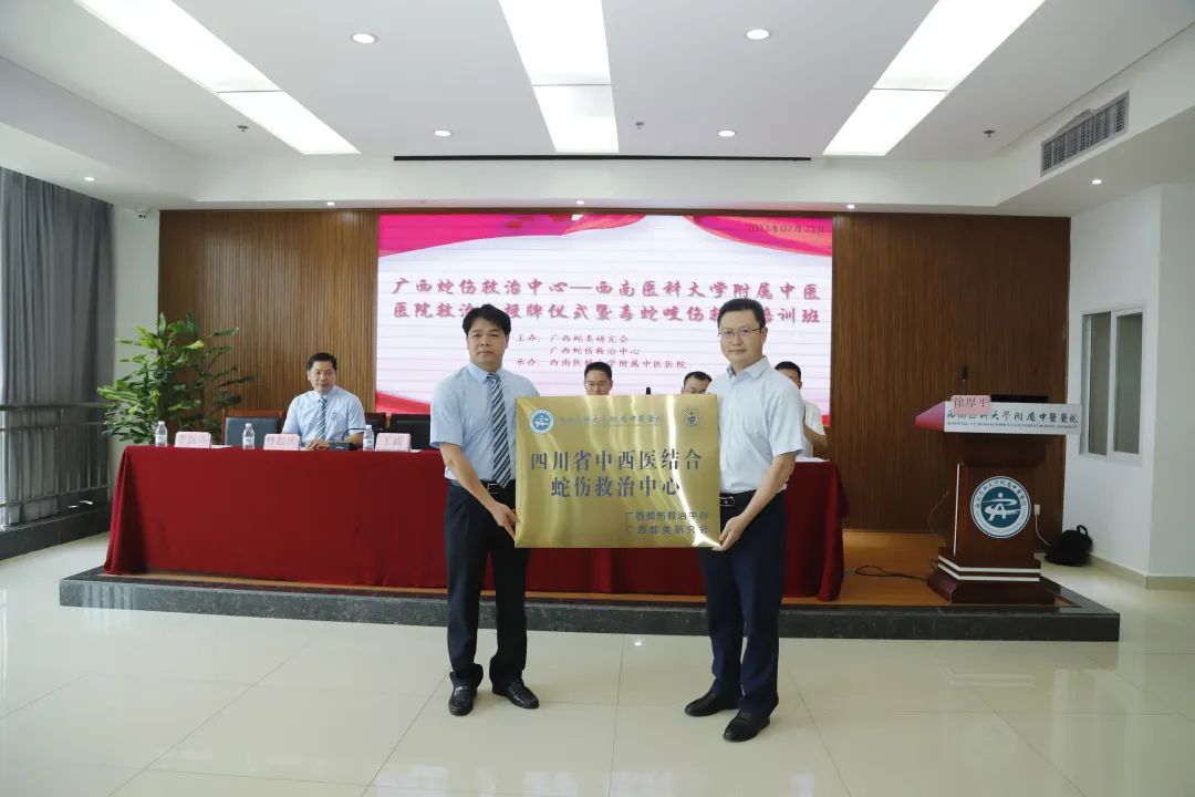 四川省中西医结合蛇伤救治中心，落户西南医大中医院！