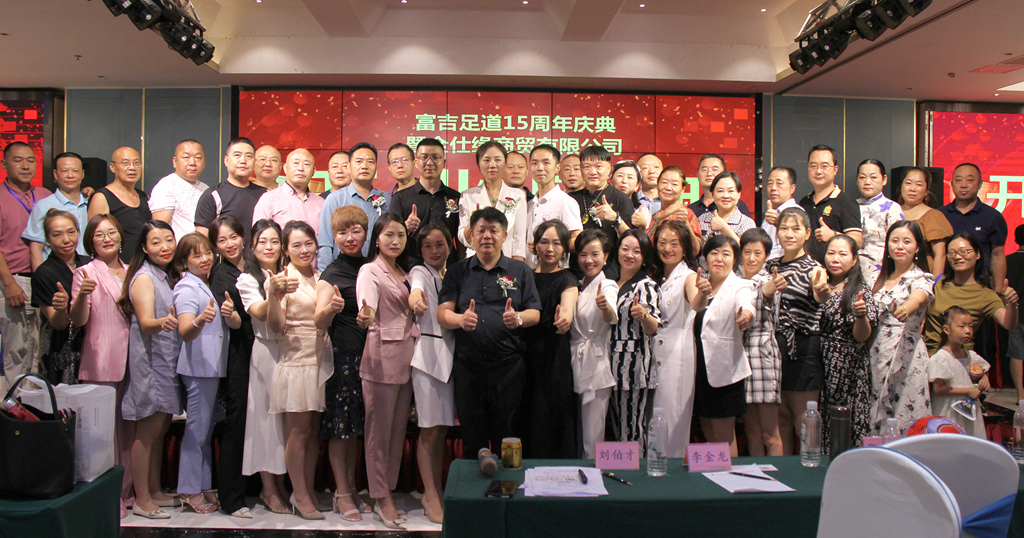 富吉足道15周年庆典暨全仕缘商贸有限公司开业庆典