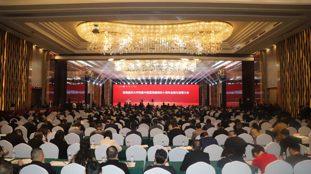 西南医大中医院成功召开建院40周年总结与发展大会